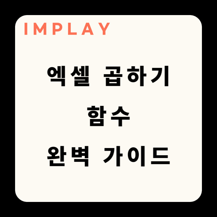 EXCEL 엑셀 곱하기 함수 수식 완벽정리(10가지 곱셈 예문 포함) 7 엑셀 곱하기 함수 썸네일