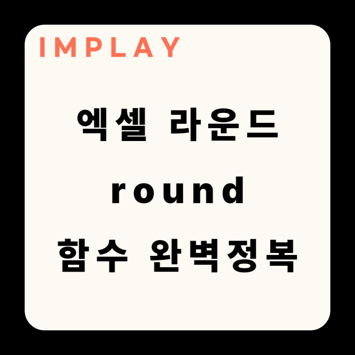 엑셀 round 함수 한방에 이해하기(EXCEL 라운드 함수 예제 포함) 5 엑셀 round 함수 썸네일