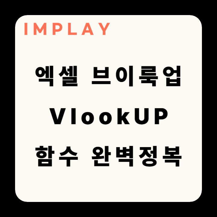 EXCEL 엑셀 함수 정리 VLOOKUP 브이룩업 사용법 9 엑셀 브이룩업 함수 썸네일