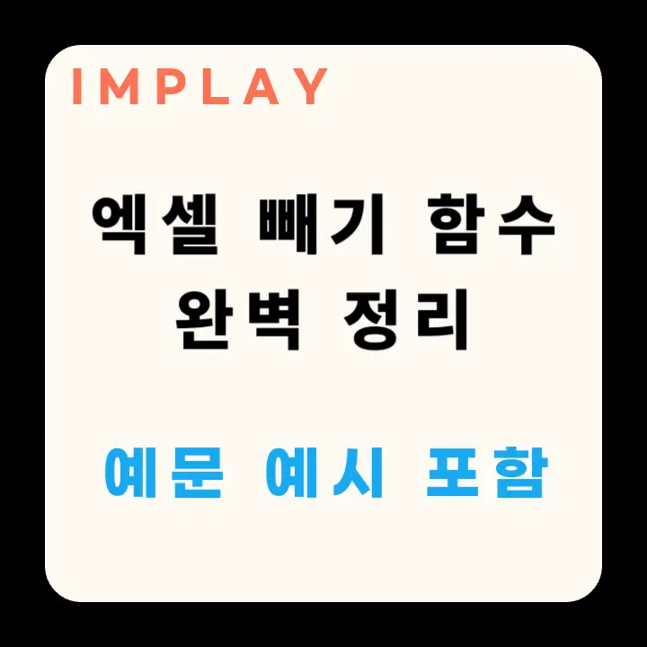 엑셀 함수 빼기(EXCEL 빼기 수식 예시 7가지) 3 엑셀 빼기 함수