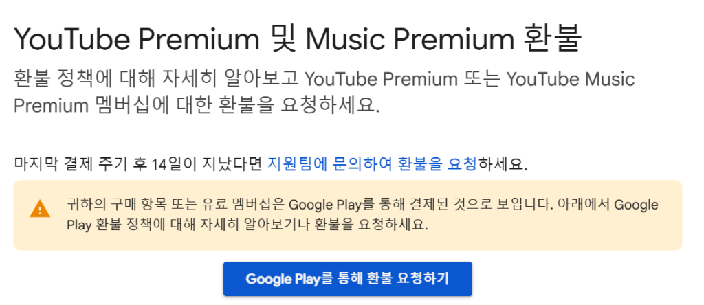 유튜브프리미엄 환불 방법 총정리(25년 최신) 2 유튜브 프리미엄 환불