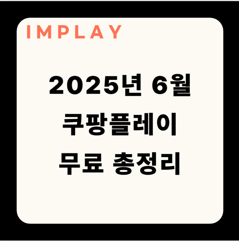 쿠팡플레이 무료